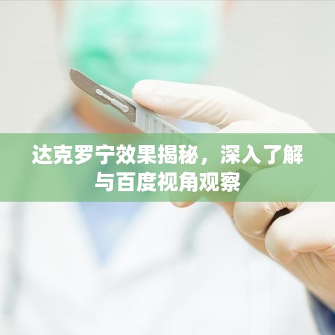 达克罗宁效果揭秘，深入了解与百度视角观察
