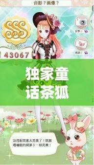 独家童话茶狐：独家童话百度百科 