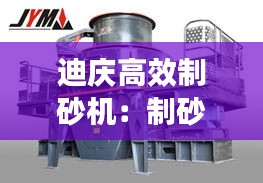 迪庆高效制砂机：制砂机械厂家价格 
