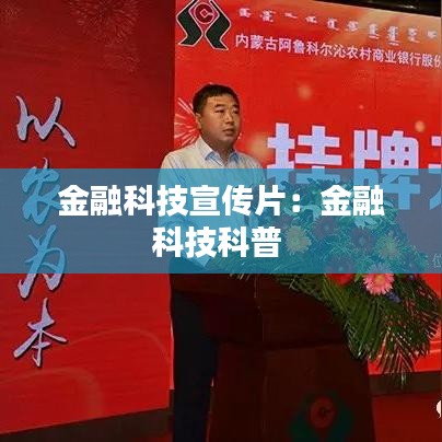 金融科技宣传片：金融科技科普 