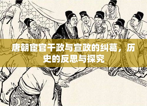 唐朝宦官干政与宣政的纠葛，历史的反思与探究