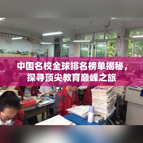 中国名校全球排名榜单揭秘，探寻顶尖教育巅峰之旅