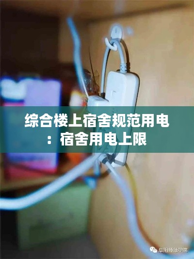 综合楼上宿舍规范用电：宿舍用电上限 