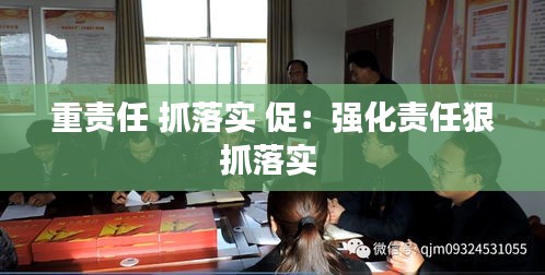 重责任 抓落实 促：强化责任狠抓落实 