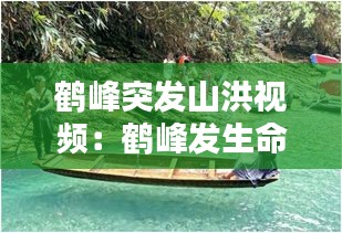 鹤峰突发山洪视频：鹤峰发生命案 