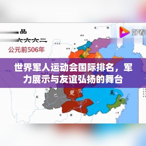 世界军人运动会国际排名，军力展示与友谊弘扬的舞台