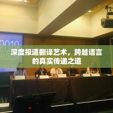 深度报道翻译艺术，跨越语言的真实传递之道