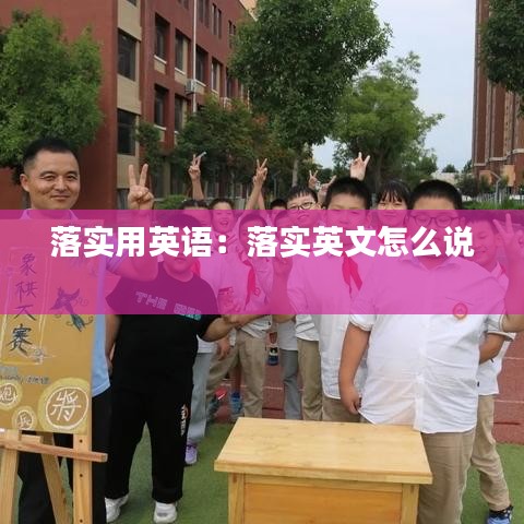 落实用英语：落实英文怎么说 
