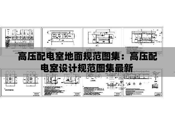 高压配电室地面规范图集：高压配电室设计规范图集最新 