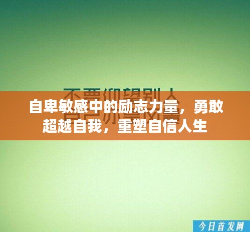 自卑敏感中的励志力量，勇敢超越自我，重塑自信人生
