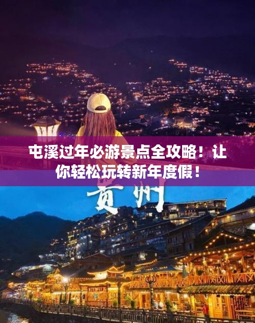 屯溪过年必游景点全攻略！让你轻松玩转新年度假！