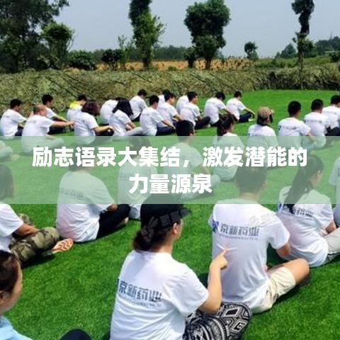 励志语录大集结，激发潜能的力量源泉