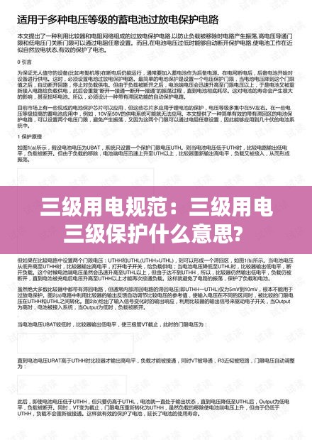 三级用电规范：三级用电三级保护什么意思? 