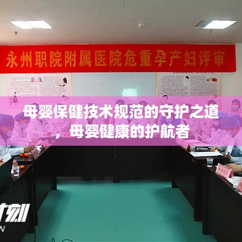 母婴保健技术规范的守护之道，母婴健康的护航者