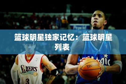 篮球明星独家记忆：篮球明星列表 