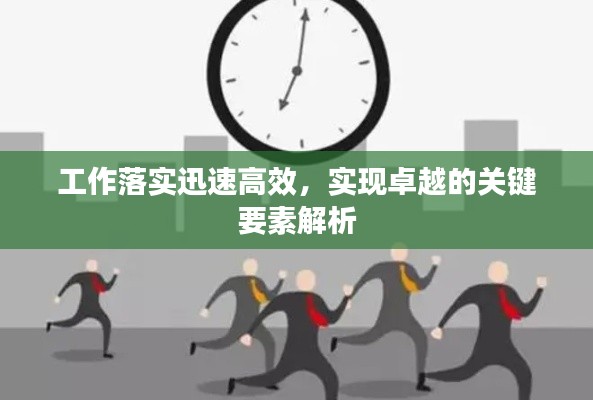 工作落实迅速高效，实现卓越的关键要素解析