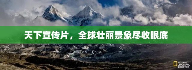 天下宣传片，全球壮丽景象尽收眼底