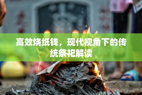 高效烧纸钱，现代视角下的传统祭祀解读