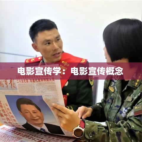 电影宣传学：电影宣传概念 