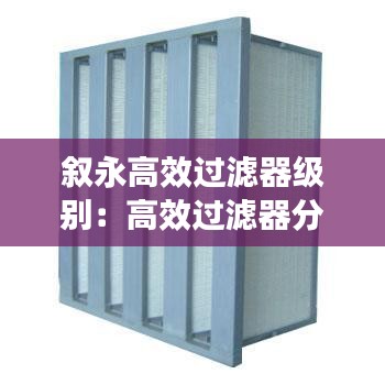 叙永高效过滤器级别：高效过滤器分级 