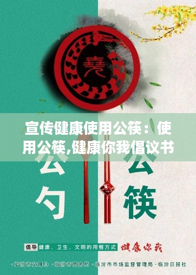 宣传健康使用公筷：使用公筷,健康你我倡议书 