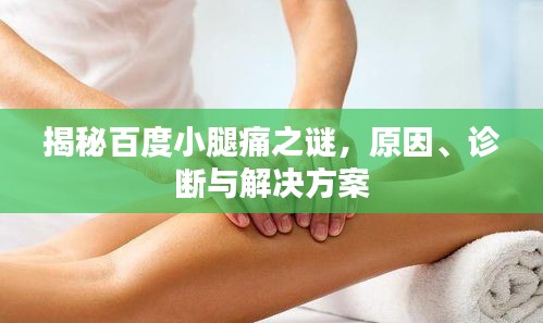 揭秘百度小腿痛之谜，原因、诊断与解决方案