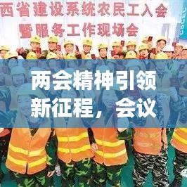 两会精神引领新征程，会议落实推动发展再提速