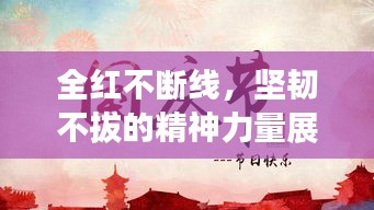 全红不断线，坚韧不拔的精神力量展现无限潜能
