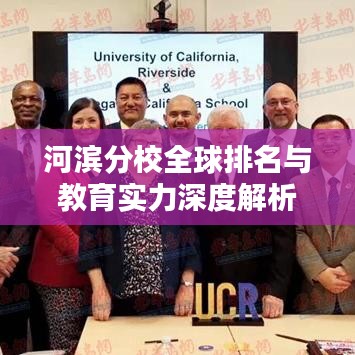 河滨分校全球排名与教育实力深度解析