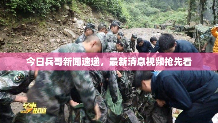 今日兵哥新闻速递，最新消息视频抢先看