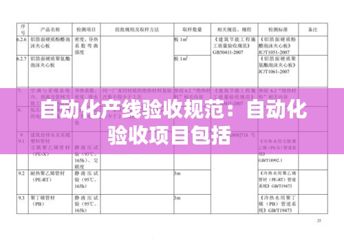 自动化产线验收规范：自动化验收项目包括 