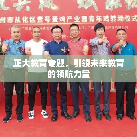 正大教育专题，引领未来教育的领航力量