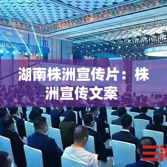 湖南株洲宣传片：株洲宣传文案 