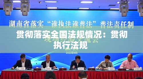 贯彻落实全国法规情况：贯彻执行法规 