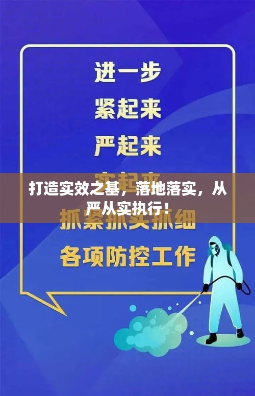 打造实效之基，落地落实，从严从实执行！