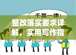 整改落实要求详解，实用写作指南助你轻松应对！