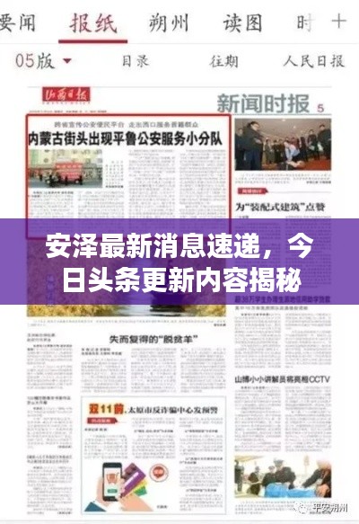 安泽最新消息速递，今日头条更新内容揭秘