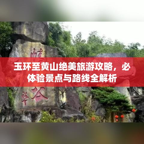 玉环至黄山绝美旅游攻略，必体验景点与路线全解析