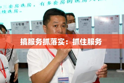 搞服务抓落实：抓住服务 