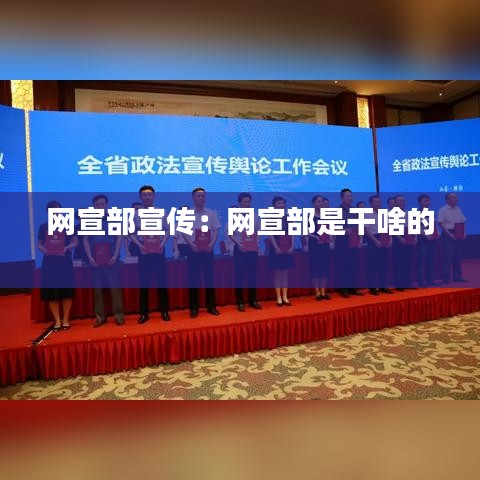 网宣部宣传：网宣部是干啥的 