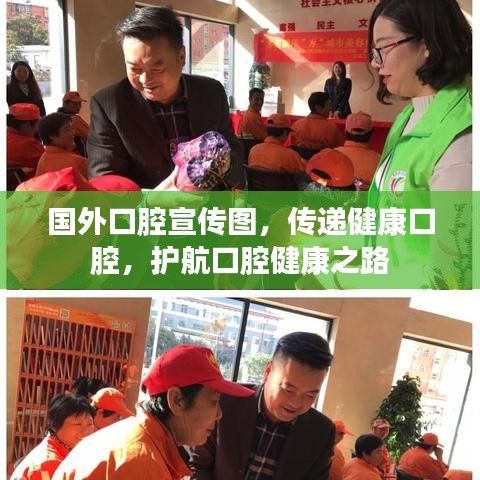 国外口腔宣传图，传递健康口腔，护航口腔健康之路
