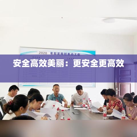 安全高效美丽：更安全更高效 