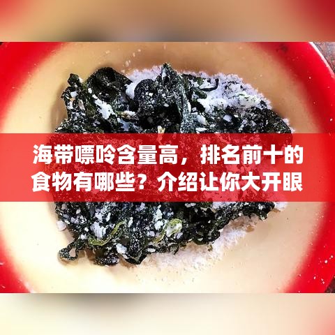 海带嘌呤含量高，排名前十的食物有哪些？介绍让你大开眼界！