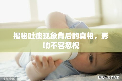 揭秘吐痰现象背后的真相，影响不容忽视