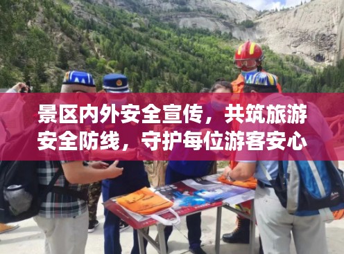 景区内外安全宣传，共筑旅游安全防线，守护每位游客安心之旅