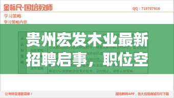 贵州宏发木业最新招聘启事，职位空缺与福利待遇全解析