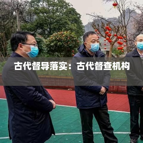 古代督导落实：古代督查机构 