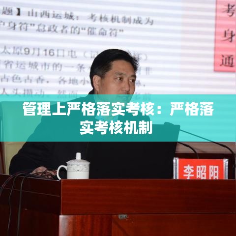 管理上严格落实考核：严格落实考核机制 