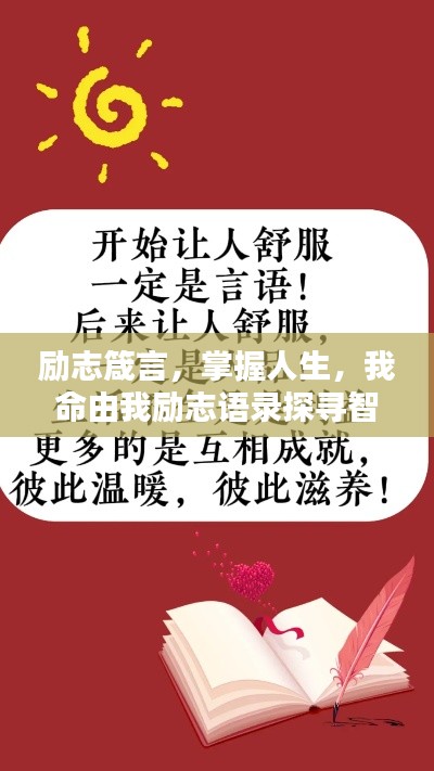 励志箴言，掌握人生，我命由我励志语录探寻智慧之源