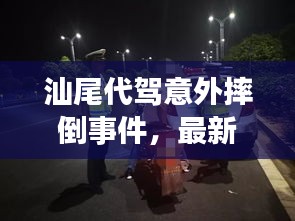 汕尾代驾意外摔倒事件，最新视频报道揭秘真相